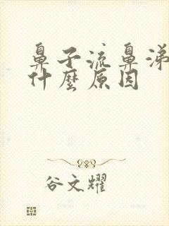 鼻子流鼻涕痒是什么原因