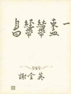 月经结束一周后白带带血