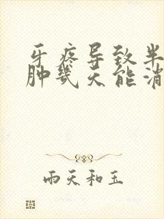 牙疼导致半边脸肿几天能消肿