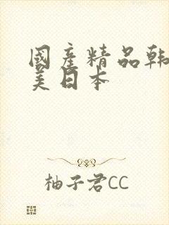 国产精品韩国欧美日本