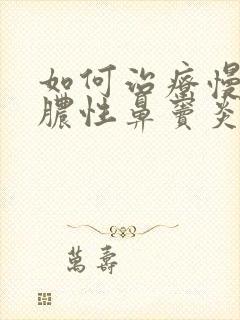 如何治疗慢性化脓性鼻窦炎