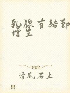 乳腺有结节3类增生封面