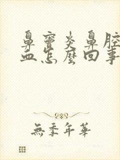 鼻窦炎鼻腔里有血怎么回事封面