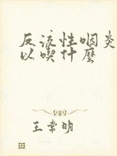 反流性咽炎不可以吃什么