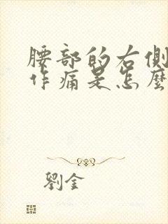 腰部的右侧隐隐作痛是怎么回事封面