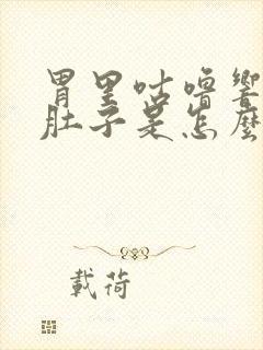 胃里咕噜响还拉肚子是怎么回事