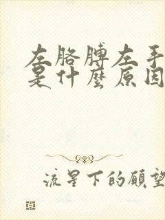 左胳膊左手麻木是什么原因