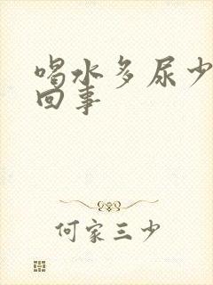 喝水多尿少怎么回事