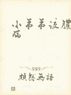 小弟弟流脓什么病封面
