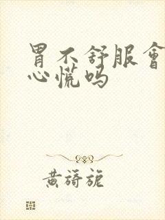 胃不舒服会引起心慌吗封面