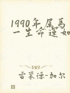 1990年属马一生命运如何封面