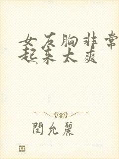 女友胸非常大啪起来太爽