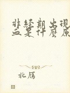 非经期出现褐色血是什么原因