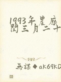 1993年农历闰三月二十六命运