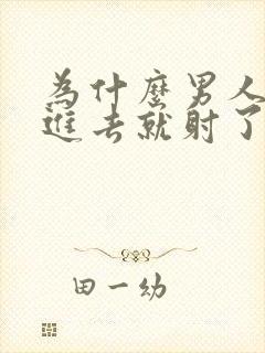 为什么男人一放进去就射了