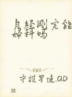 月经刚完能检查妇科吗