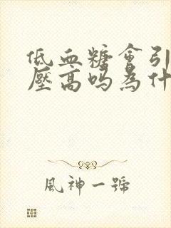 低血糖会引起血压高吗为什么