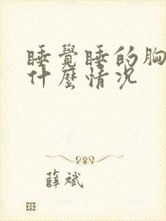 睡觉睡的胸口疼什么情况