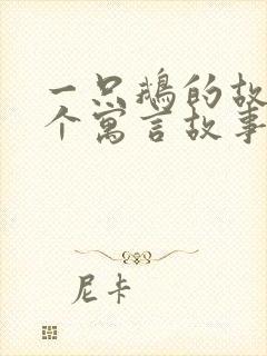 一只鹅的故事这个寓言故事告诉我们什么道理