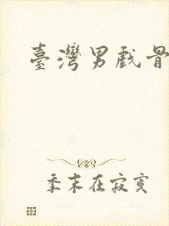 台湾男戏骨