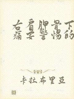 右肩胛骨下面疼痛要警惕的三种病封面