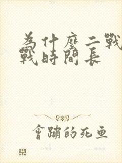 为什么二战比一战时间长