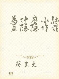 为什么小肚子一直隐隐作痛还胀胀的