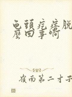 龟头疙瘩脱皮怎么回事啊