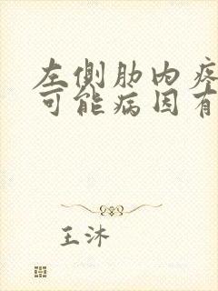 左侧肋内疼痛的可能病因有哪些