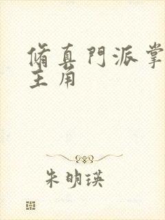 修真门派掌门路主角