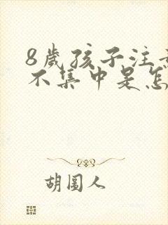 8岁孩子注意力不集中是怎么回事