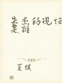 朱杰的现任丈夫是谁封面