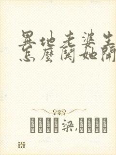 异地老婆生气了怎么哄她开心