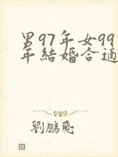 男97年女99年结婚合适吗?