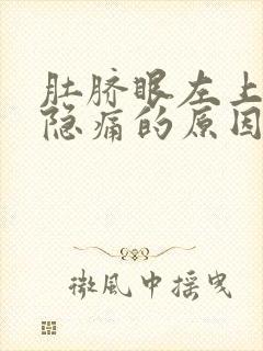 肚脐眼左上腹部隐痛的原因