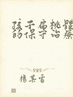 孩子扁桃体肥大的保守治疗