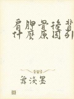 肩胛骨后背疼是什么原因引起的左