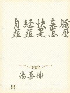 月经快来脸上长痘痘是怎么原因呢