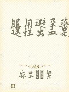 服用避孕药后撤退性出血是避孕成功吗