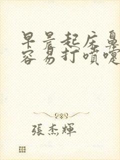 早晨起床鼻子痒容易打喷嚏流鼻涕