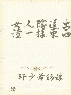 女人阴道出豆腐渣一样东西