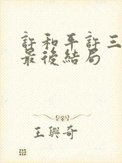 许和平许三守的最后结局封面