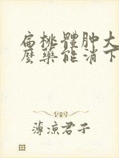 扁桃体肿大吃什么药能消下去