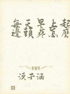 每天早上起床右边头疼怎么回事