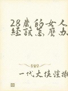 28岁的女人闭经该怎么办