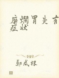 糜烂胃炎有哪些症状封面