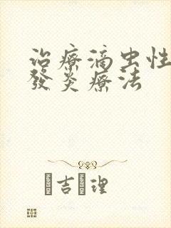 治疗滴虫性阴道发炎疗法