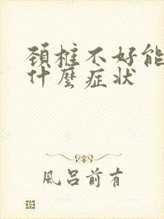 颈椎不好能引起什么症状封面