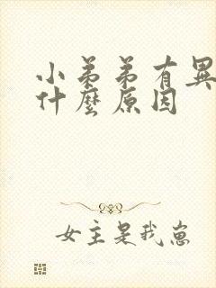 小弟弟有异味是什么原因