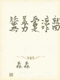 膝盖受凉就酸软无力是咋回事